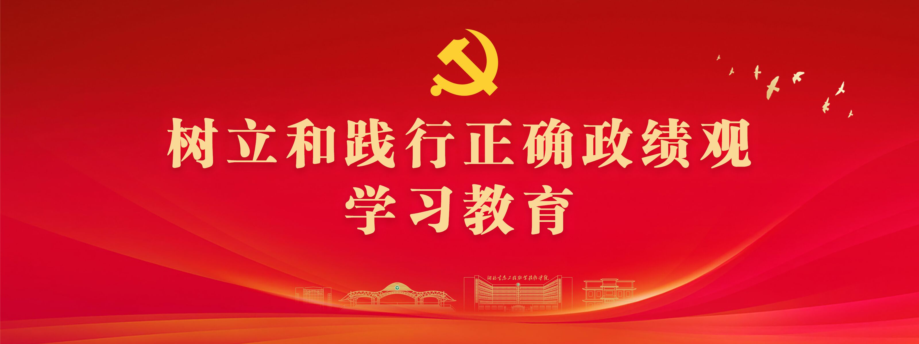 树立和践行正确政绩观学习教育