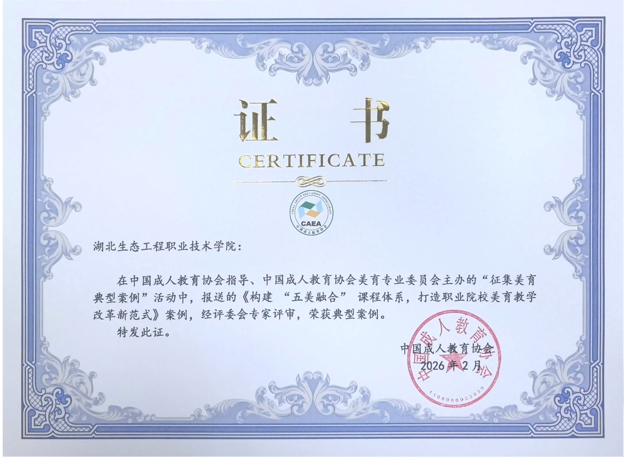 1774844715469784.png 中国成人教育协会 美育典型案例 《构建“五美融合”课程体系,打造职业院校美育教育改革新范式》_01(1)(1).png